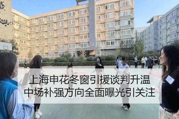 上海申花冬窗引援谈判升温 中场补强方向全面曝光引关注